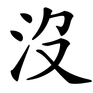 沒(méi)