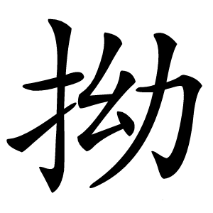 拗